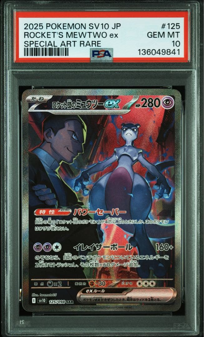 ★メルカリ便★ロケット団のミュウツーex SAR 125/098 PSA10 PSA10 ロケット団のミュウツーex SAR 125/098 - メルカリ