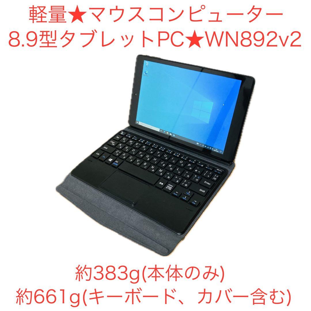 軽量 約383g マウスコンピューター 8.9型タブレットPC WN892v2 3万円台でWindows 10搭載! 8.9型タブレットPC「WN892」を試す | マイ