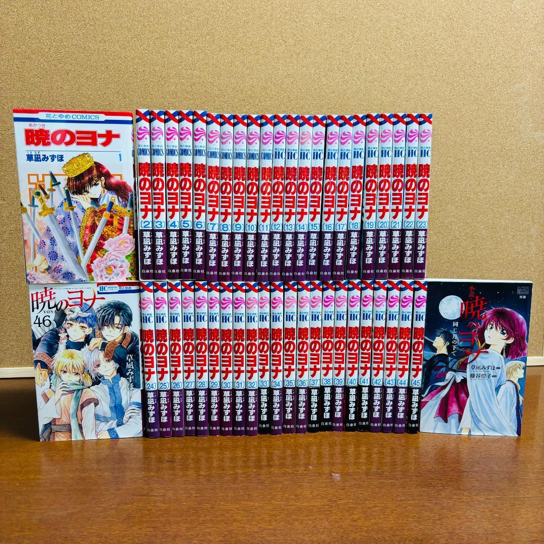 コミック】 暁のヨナ 1巻~46巻 完結 ＋ 【小説】 暁のヨナ 同じ月の下