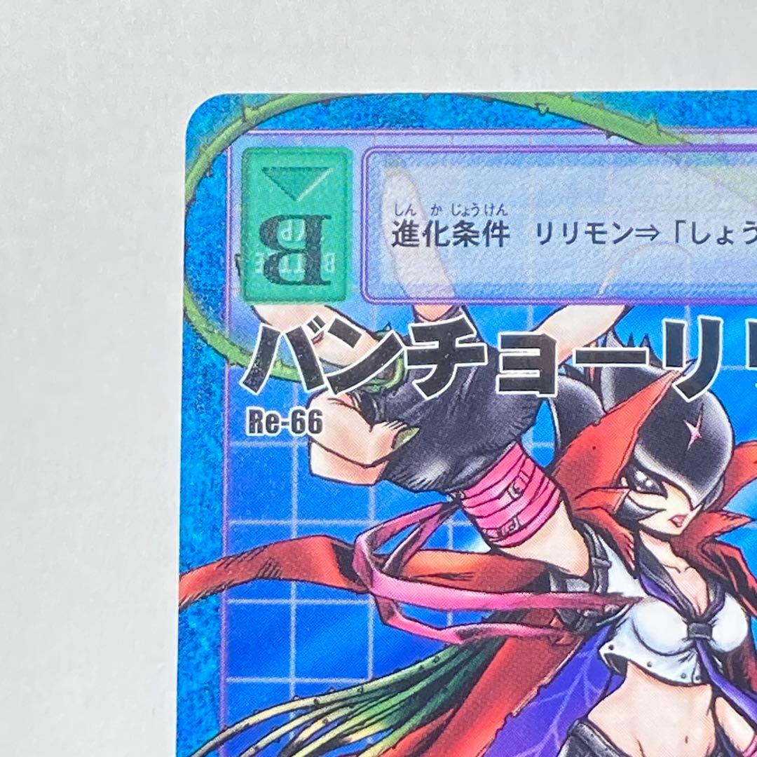 旧デジタルモンスターカード【Re-66 バンチョーリリモン】2015【oka