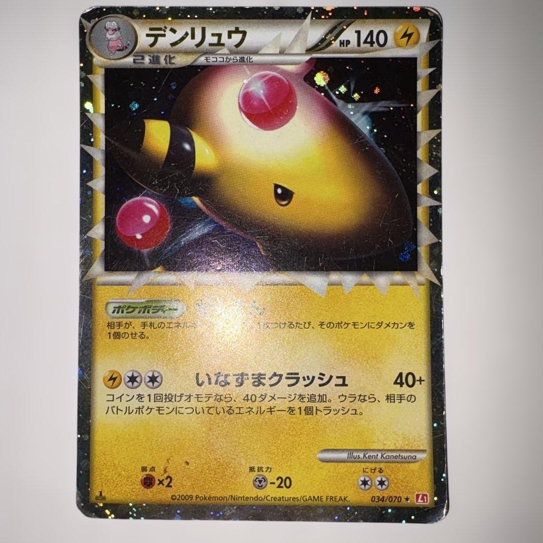 デンリュウ ☆ L1 ハートゴールドコレクション 034/070 - メルカリ