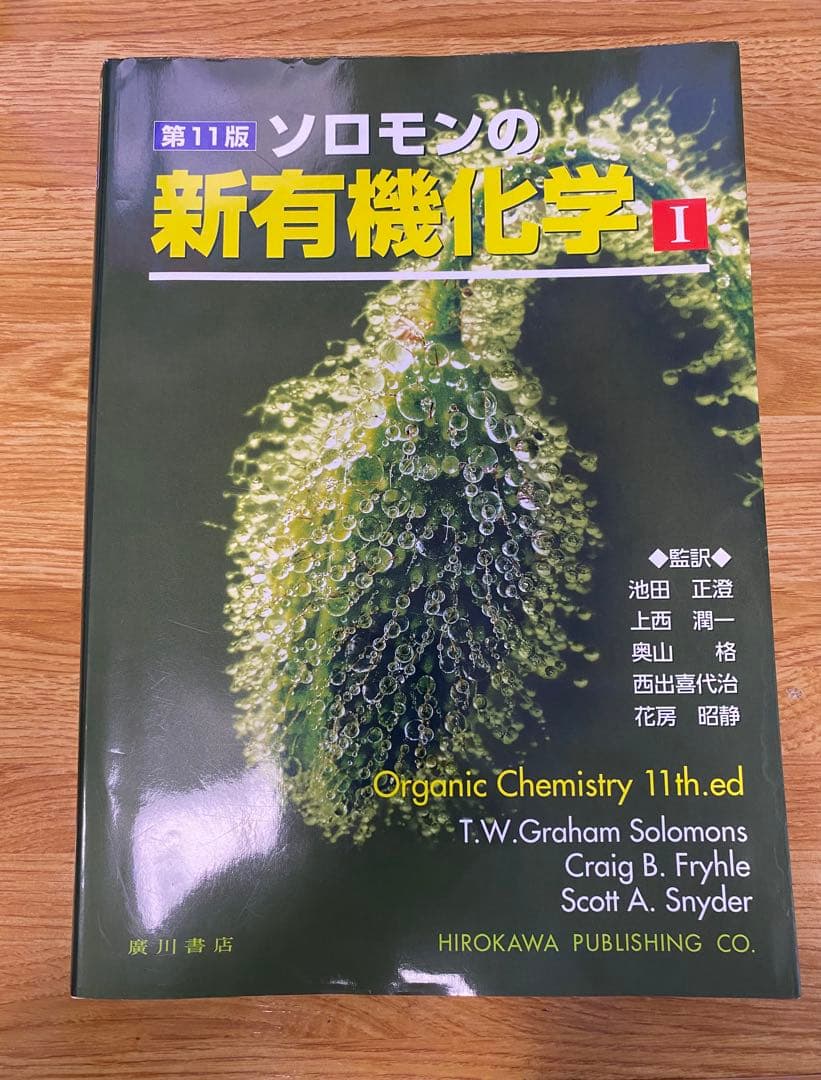 ソロモンの新有機化学 I 第11版 - メルカリ
