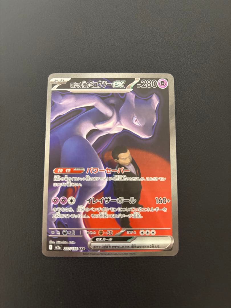 ロケット団のミュウツーex SAR メガドリームex 美品 SAR ロケット団のミュウツーex 販売 | [M2a] ハイクラスパック MEGA