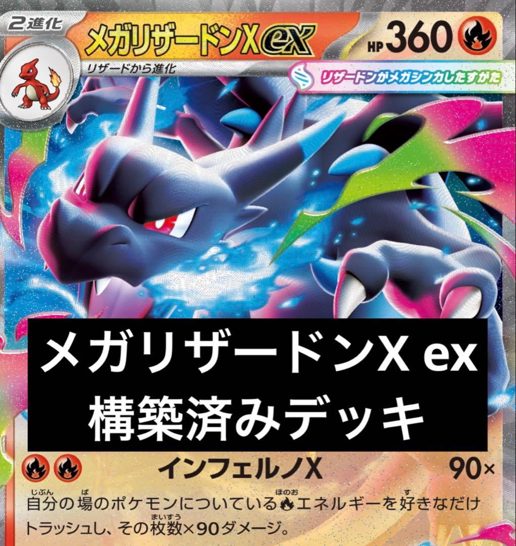 メガリザードンX ex 構築済みデッキ - メルカリ