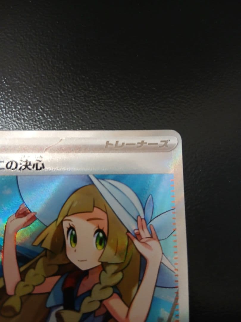 ポケモンカード サポート リーリエの決心 086/069防湿庫管理 美品