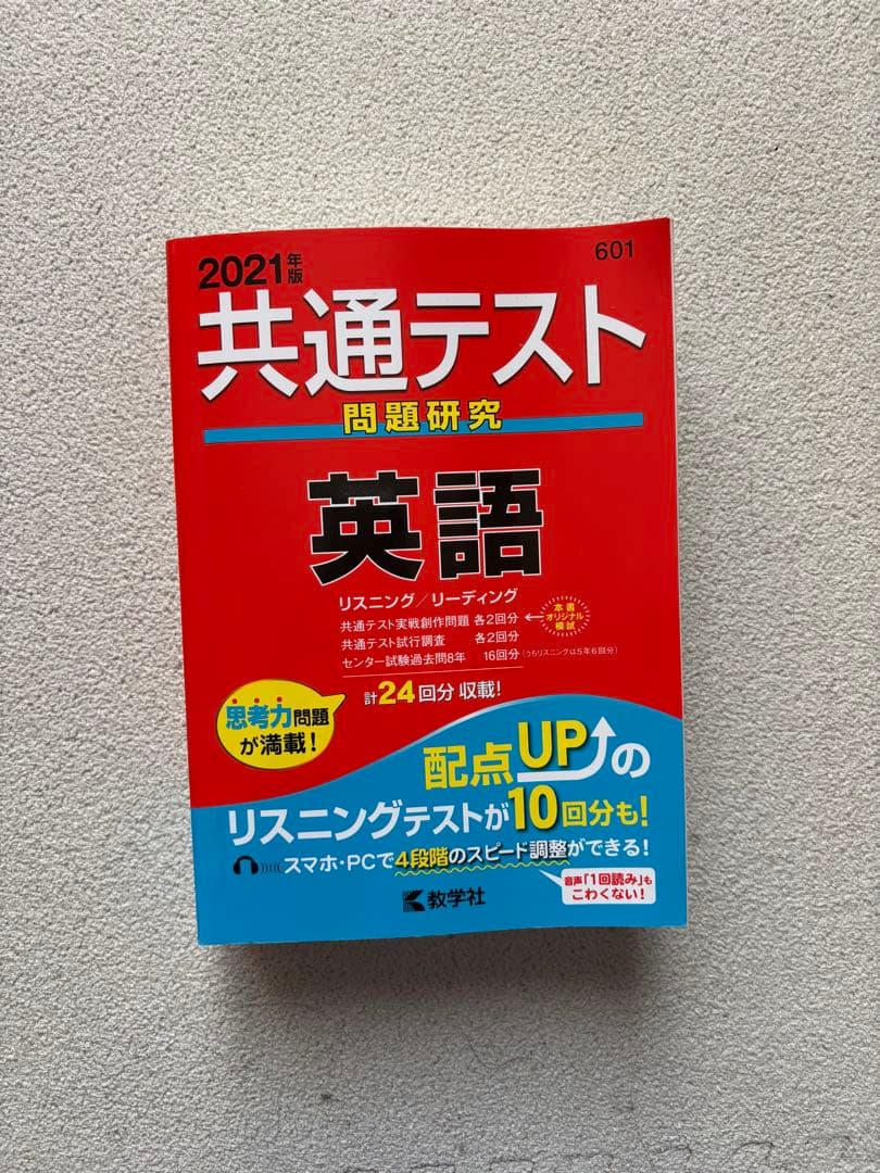 共通テスト問題研究 英語 2021年版 - メルカリ