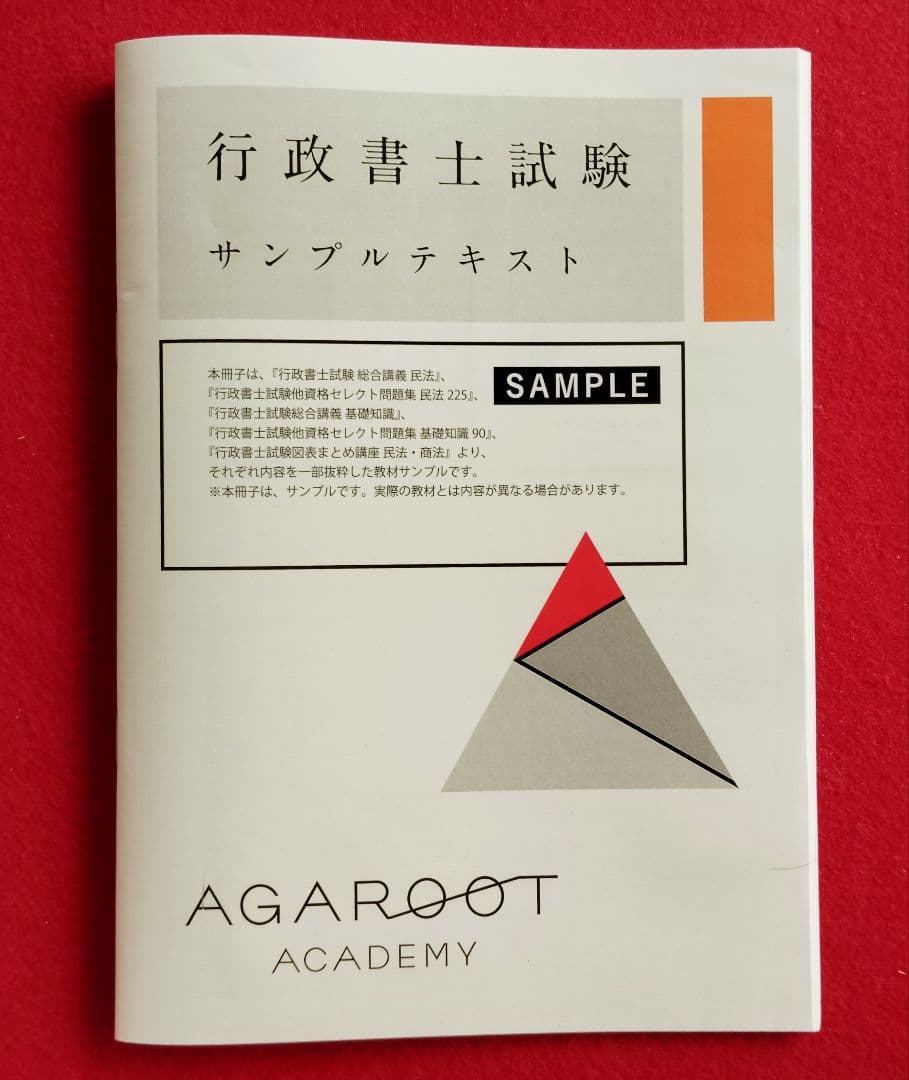 新品未使用‼️】☆アガルート☆行政書士試験☆サンプル☆テキスト