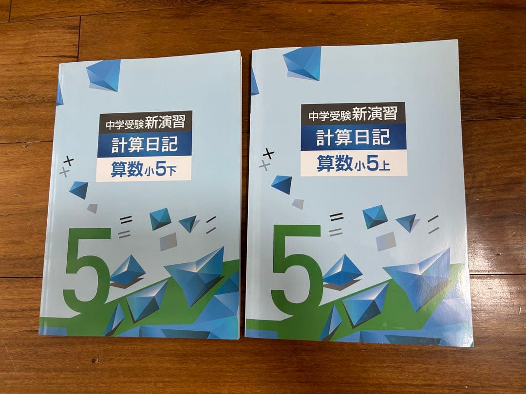中学受験 新演習 計算日記 算数小5上下セット - メルカリ