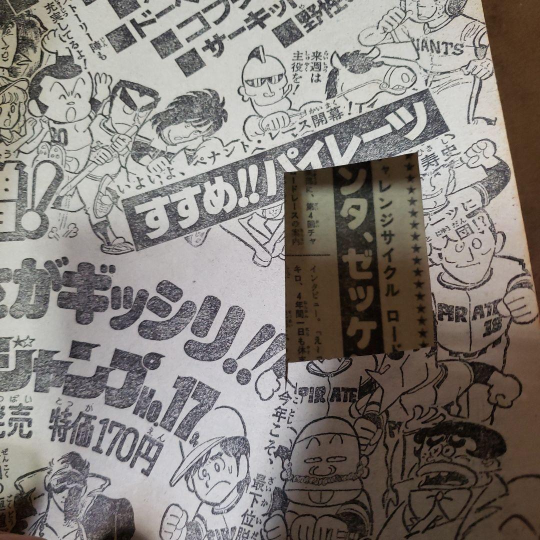 週刊 少年ジャンプ 1979年 さわやか万太郎 ザ・トチロー 松本零士