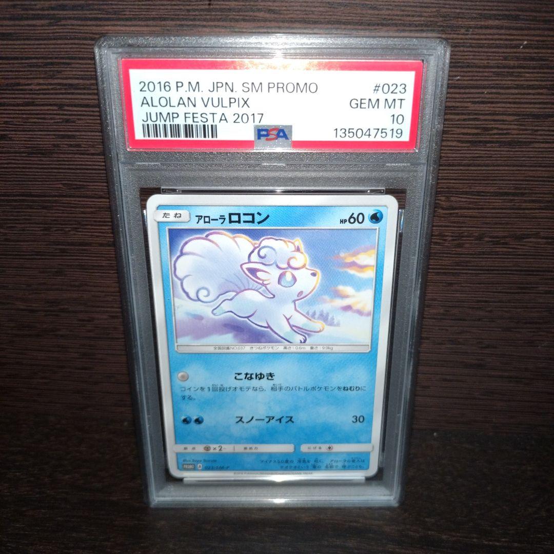 アローラロコン PROMO SM-Pプロモカード 023/SM-P PSA10 - メルカリ