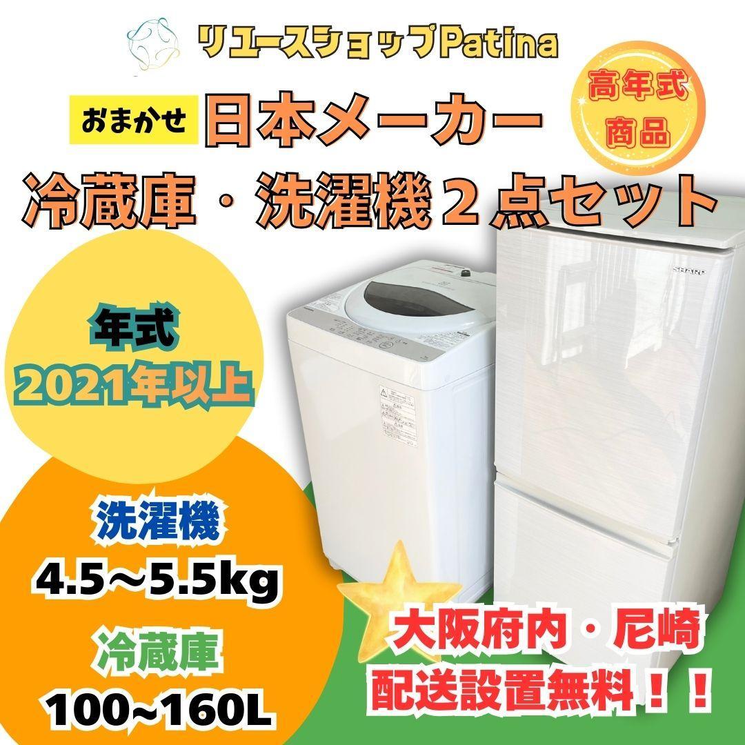 【大阪・尼崎限定】日本メーカー 冷蔵庫　洗濯機セット☆高年式！2021年製以降 爆買 中古家電セット 一人暮らし 冷蔵庫 洗濯機 2021〜2025年製指定 高