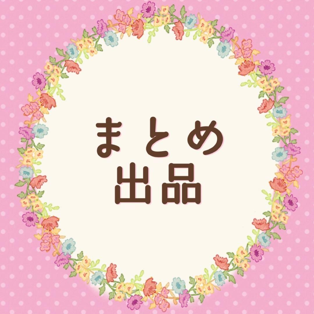 りー様 リクエスト 8点 まとめ商品 - メルカリ