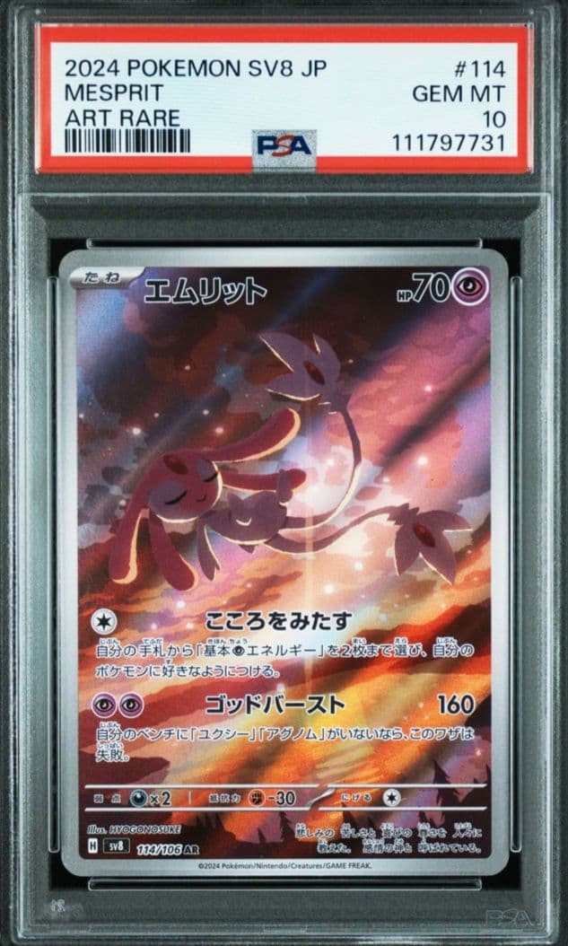 PSA10】エムリット AR SV8 超電ブレイカー 114/106 - メルカリ