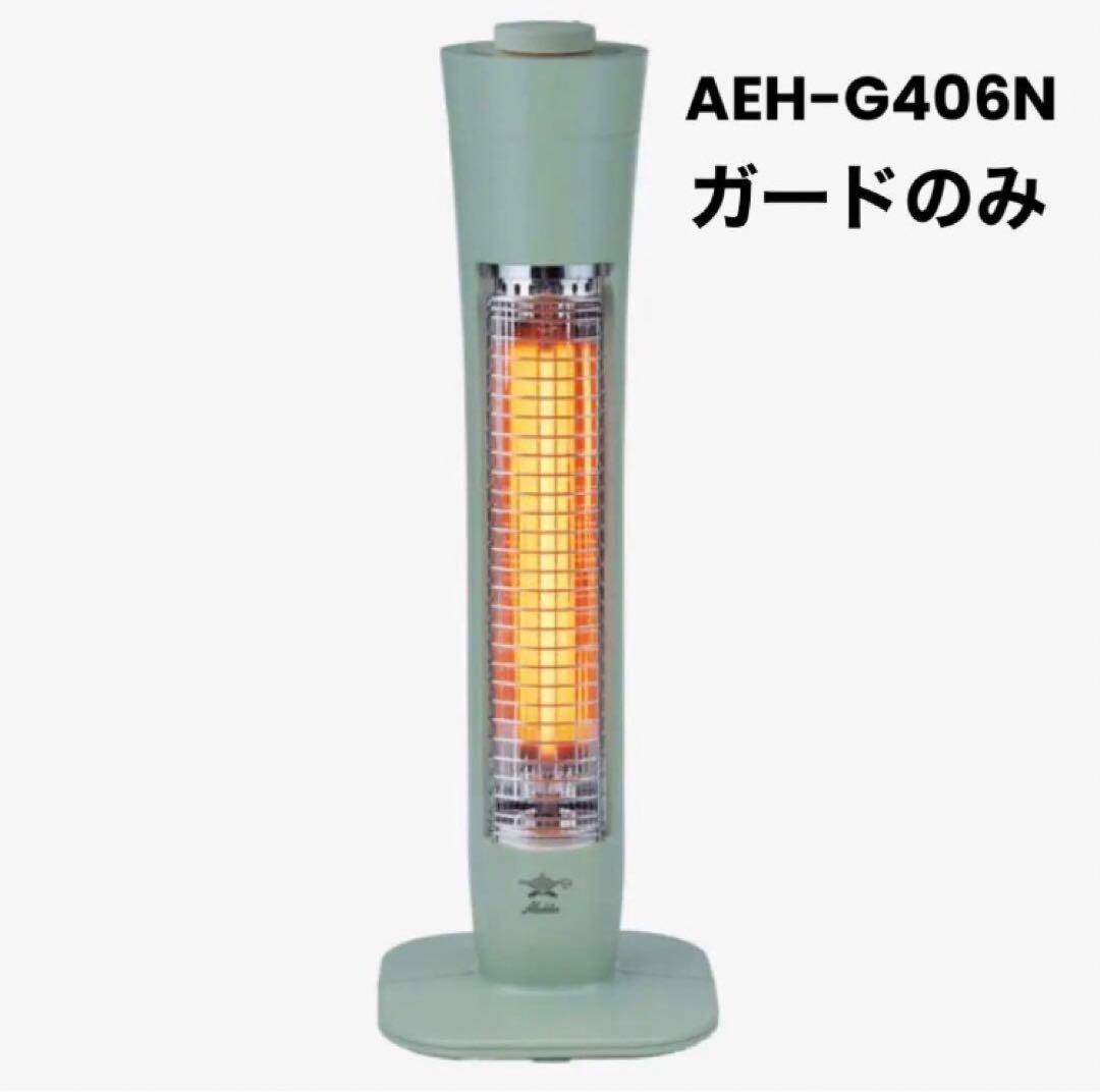 ☆ガードのみ☆ アラジン AEH-G406N 遠赤外線グラファイトヒーター