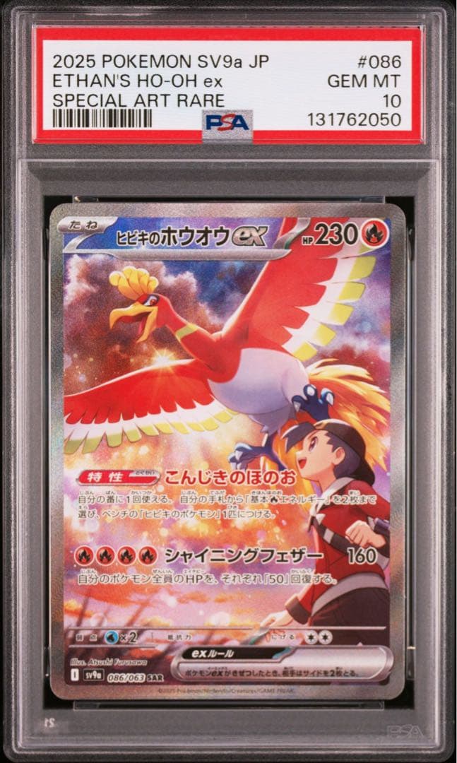 ポケモンカード　ヒビキのホウオウex SAR PSA10 PSA10】ヒビキのホウオウex SAR (086/063) [sv9a] の通販・買取価格