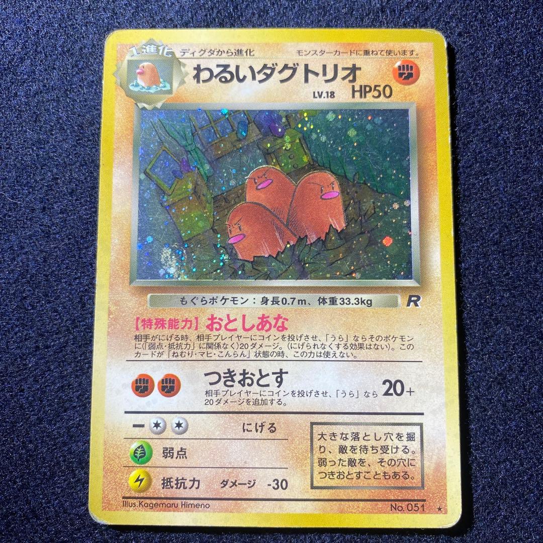 わるいダグトリオ ☆ 第4弾拡張パック ロケット団 - メルカリ