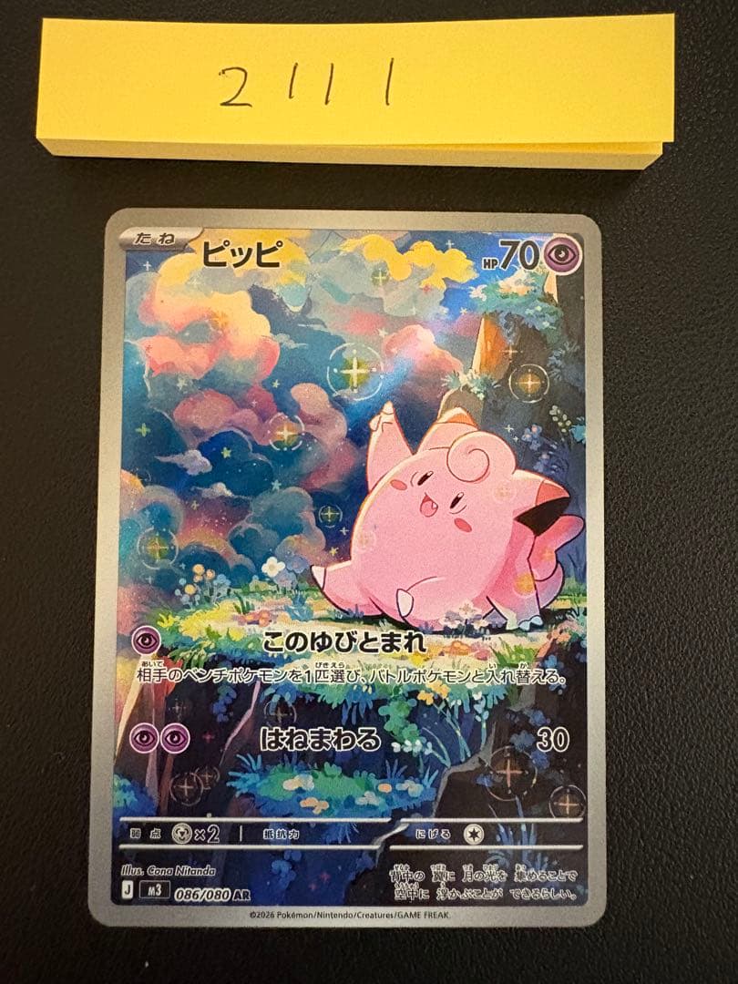 ポケモンカード「ピッピ AR 086/080 HP70」 - メルカリ