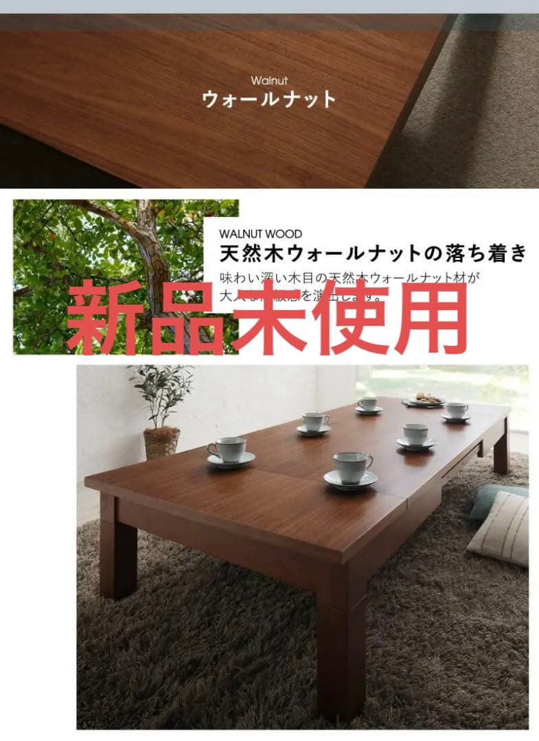 ３段階伸長式　天然木こたつテーブル　120ｘ80cm ウォールナットブラウン 天然木ウォールナット材3段階伸長式こたつテーブル こたつテーブル単品