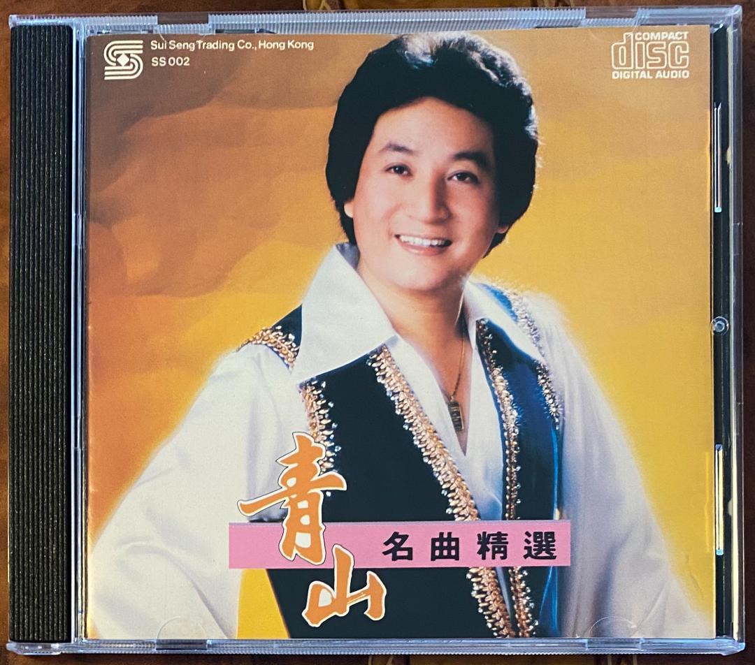 貴重廃盤CD－青山 チンシャン・1986年「青山 名曲精選」日本製・CSR