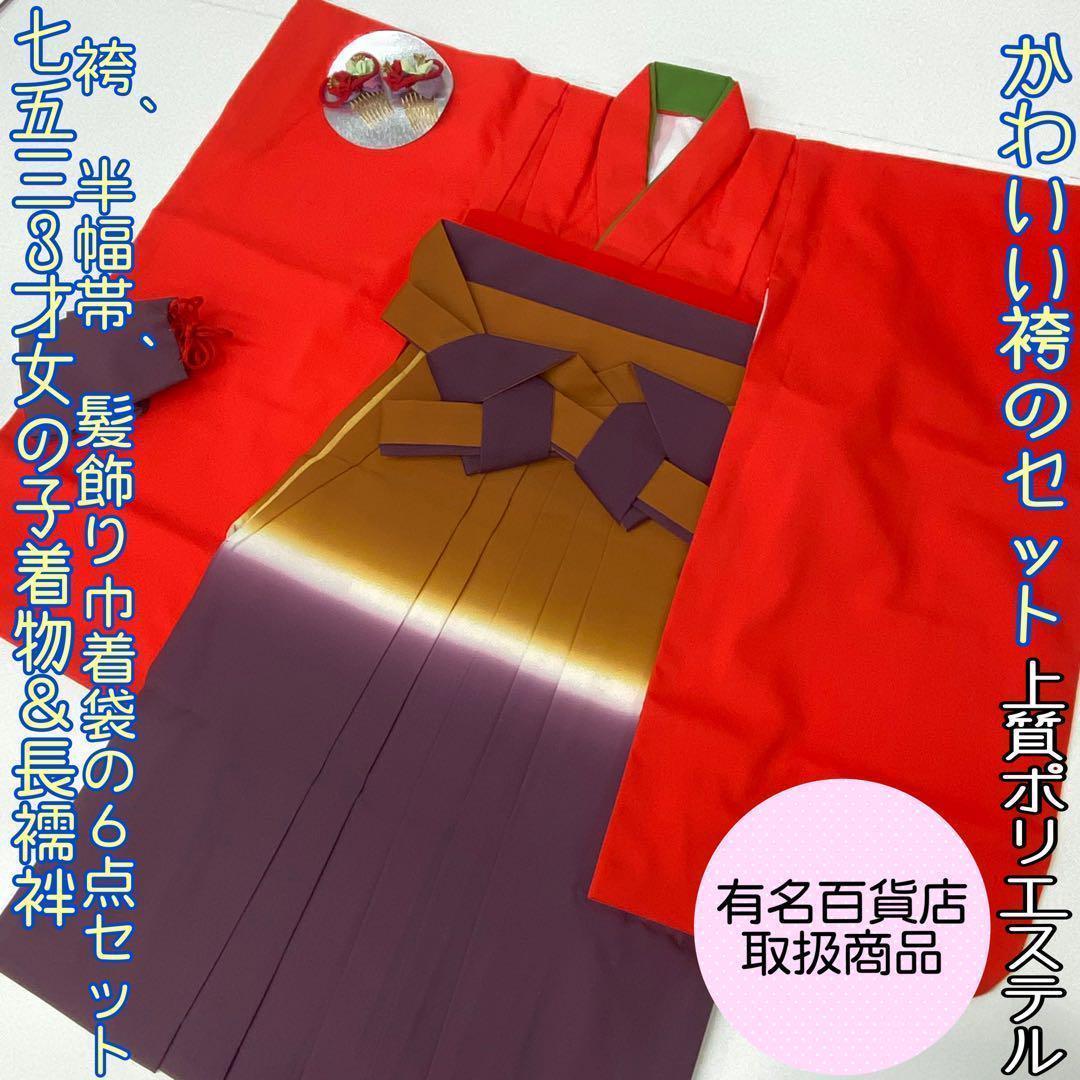 【着物と帯 時流】199ys◆3才女着物+袴+長襦袢バッグ髪飾り半幅帯6点セット 卒業式 袴セット 2尺袖の着物 長襦袢 袴 半巾帯 重ね衿 帯飾り 計6点
