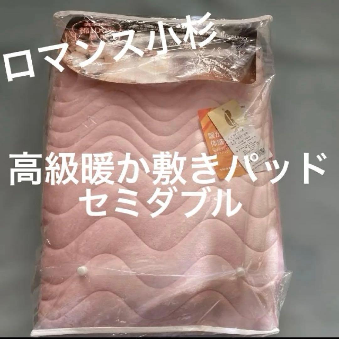 ロマンス小杉高級敷パッド セミダブル テイジン ウォーマル 蓄熱保温中綿使用 ロマンス小杉 ほんわか 敷パッド セミダブル 冬用 テイジン ウォーマル