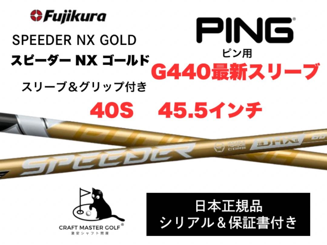 スピーダーNX ゴールド 新品未使用 ピン最新スリーブ,40S 45.5インチ