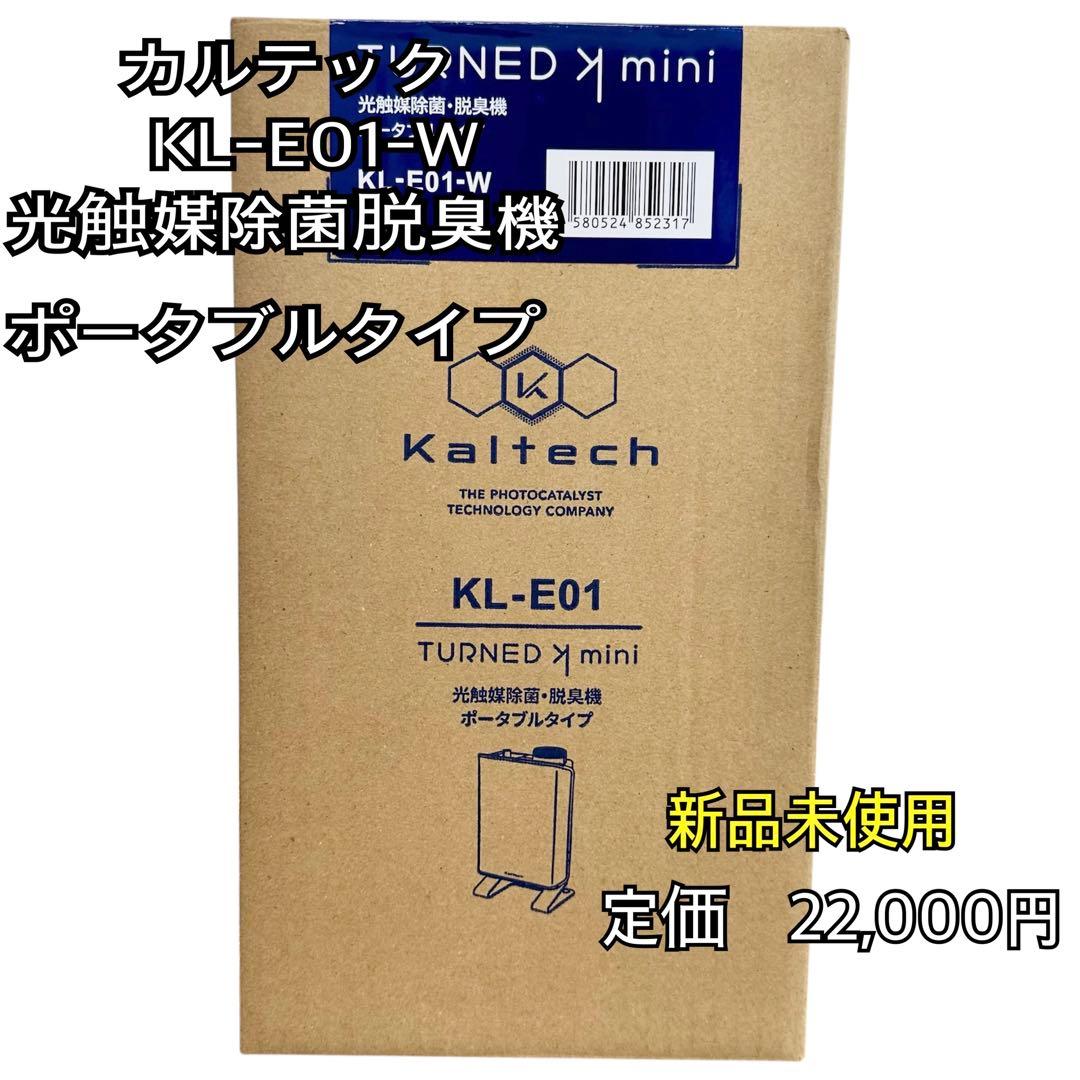 【新品未使用】カルテック 抗触媒 KL-E01-W ポータブル脱臭機 KL-E01-W カルテック TURNED-K mini ポータブル光触媒除菌 脱臭機
