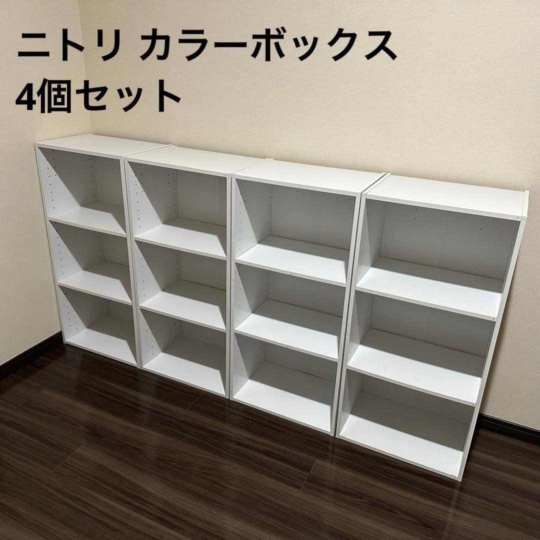 ニトリ カラーボックス3段 4個セット - メルカリ