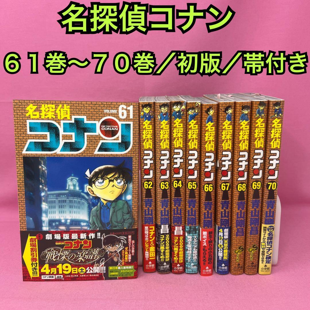 名探偵コナン 61巻〜70巻 (初版) 名探偵コナン61巻~70巻のエピソード詳細情報