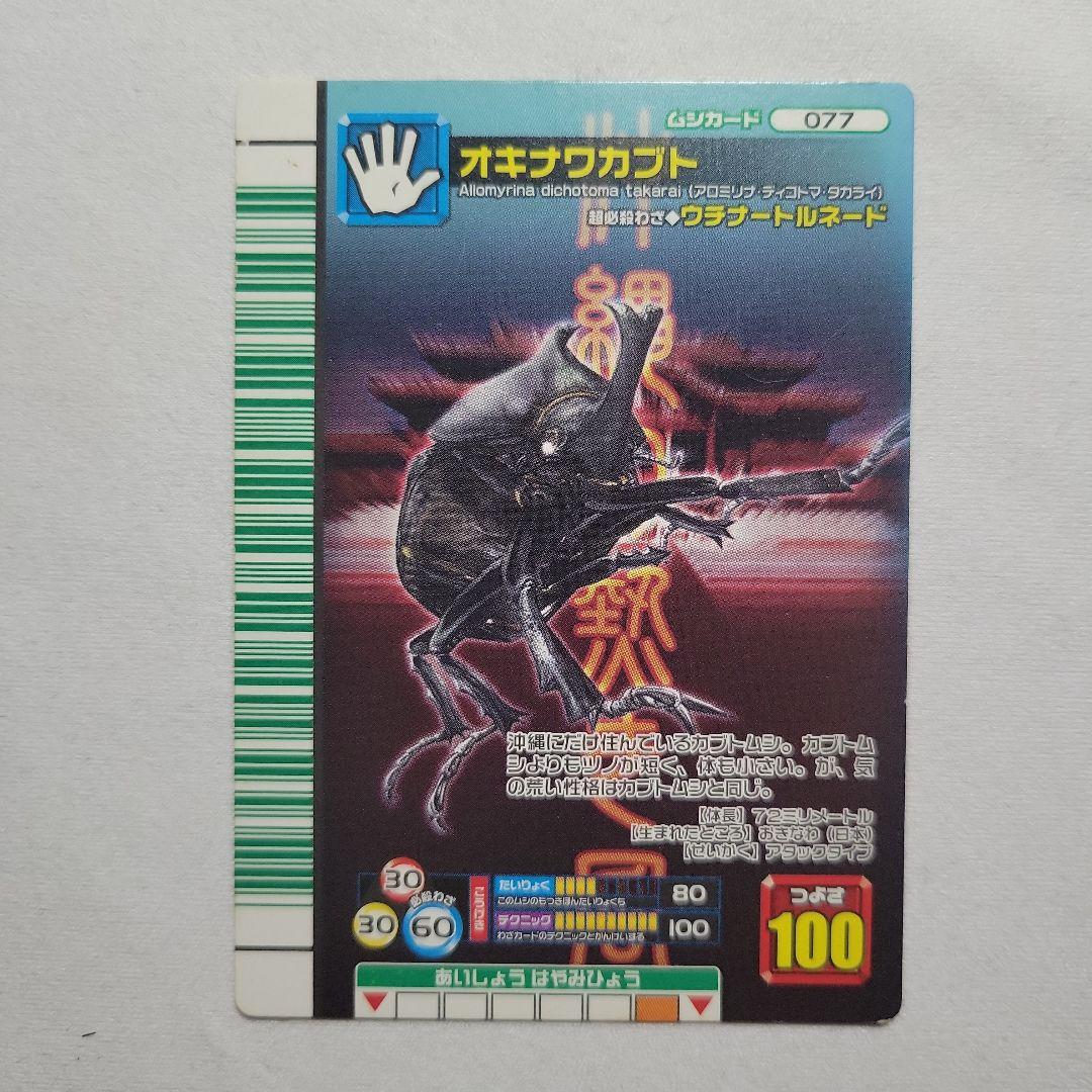 甲虫王者ムシキング オキナワカブト ムシカード077 - メルカリ