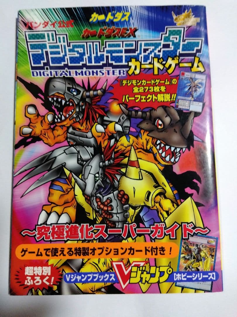デジタルモンスターカードゲーム Vジャンプブックス 究極進化スーパー