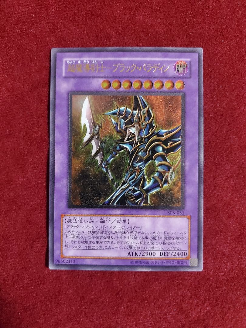 超魔導剣士ーブラック・パラディン レリーフ 旧枠)超魔導剣士ブラックパラディン【ウルトラ】{QCLP-JP021}《融合》