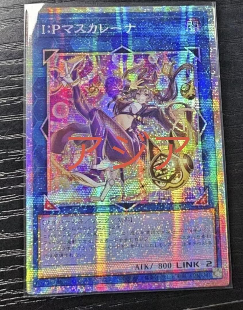 遊戯王I：Pマスカレーナ 絵違い プリズマ 【アジア版】PSER - メルカリ