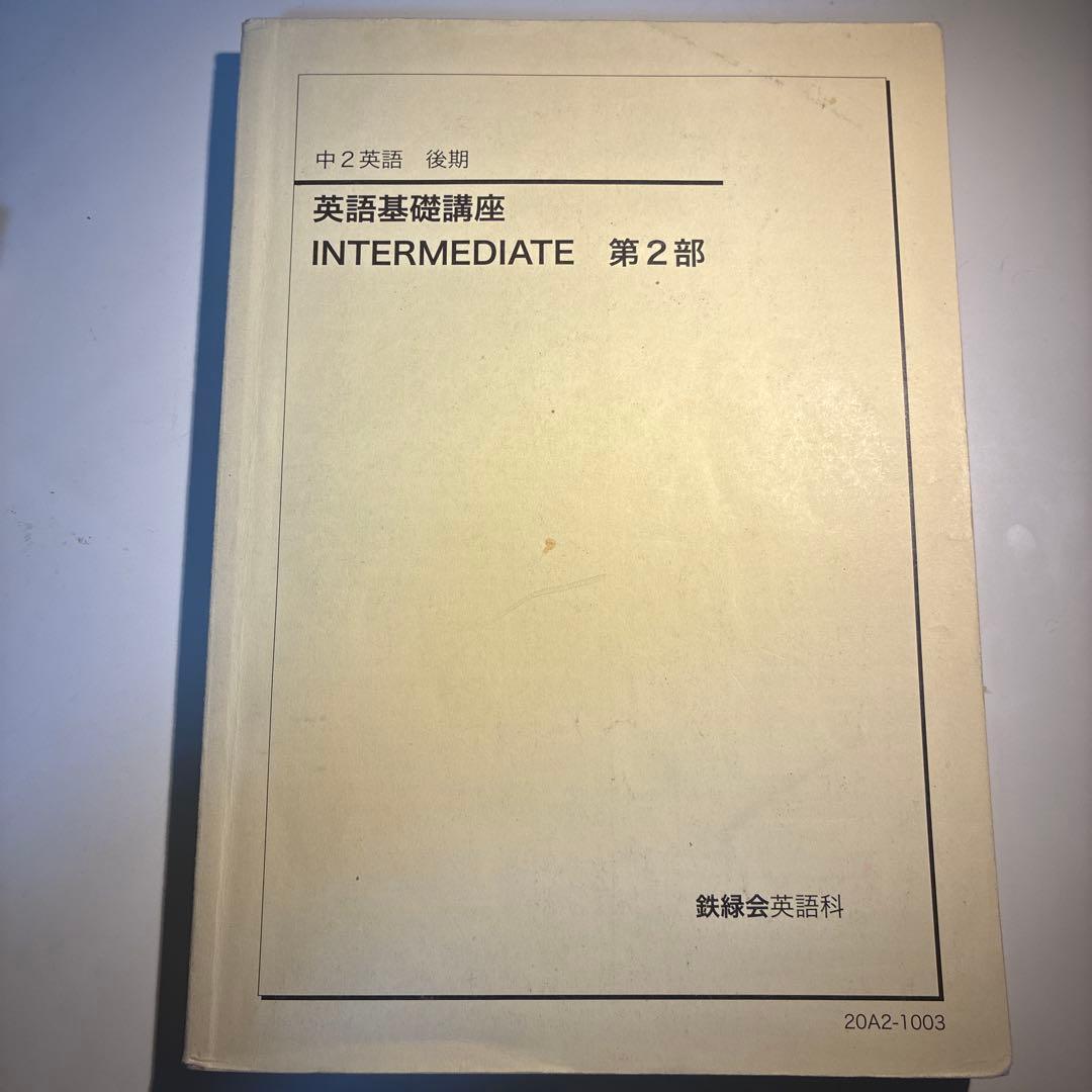 鉄緑会 英語 中2後期INTERMEDIATE 第2部 英語基礎講座 - メルカリ