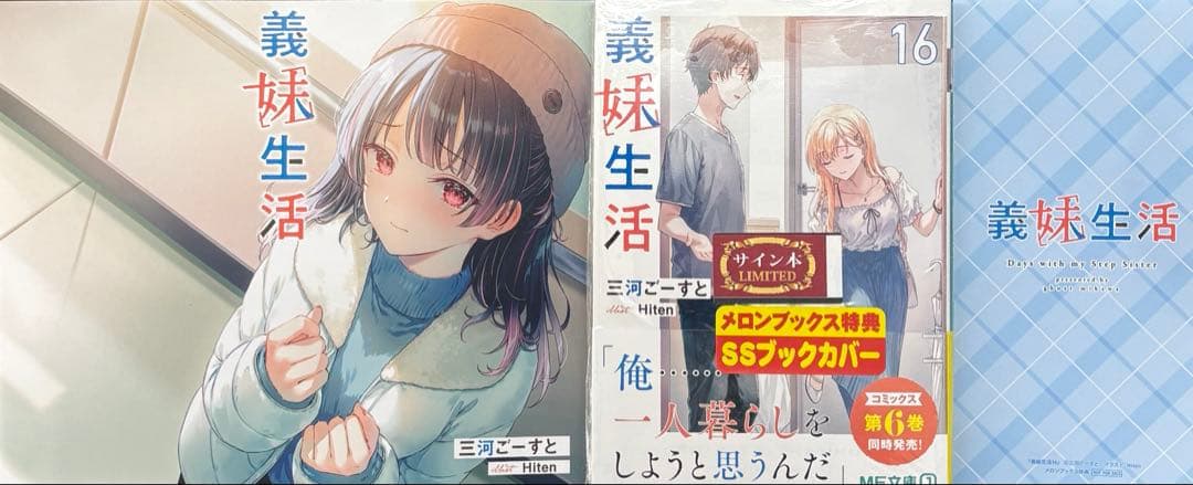 新品未開封 義妹生活 16 直筆サイン本 三河ごーすと メロンブックス