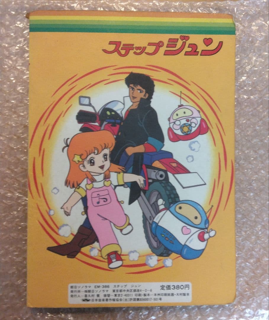 ステップジュン 絵本のみ　入手困難