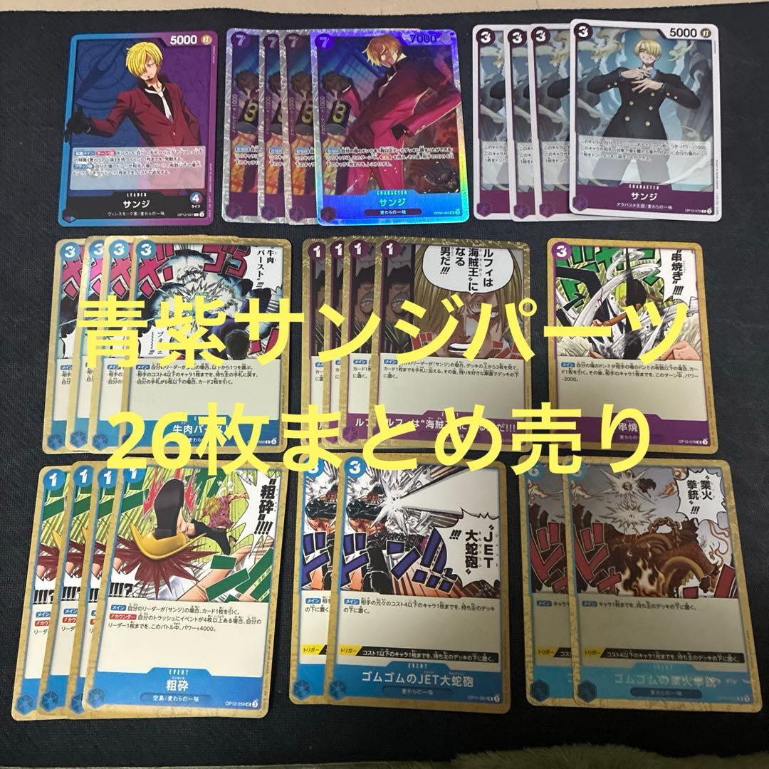 ワンピースカード 青紫サンジデッキパーツ まとめ売り SR R 牛肉