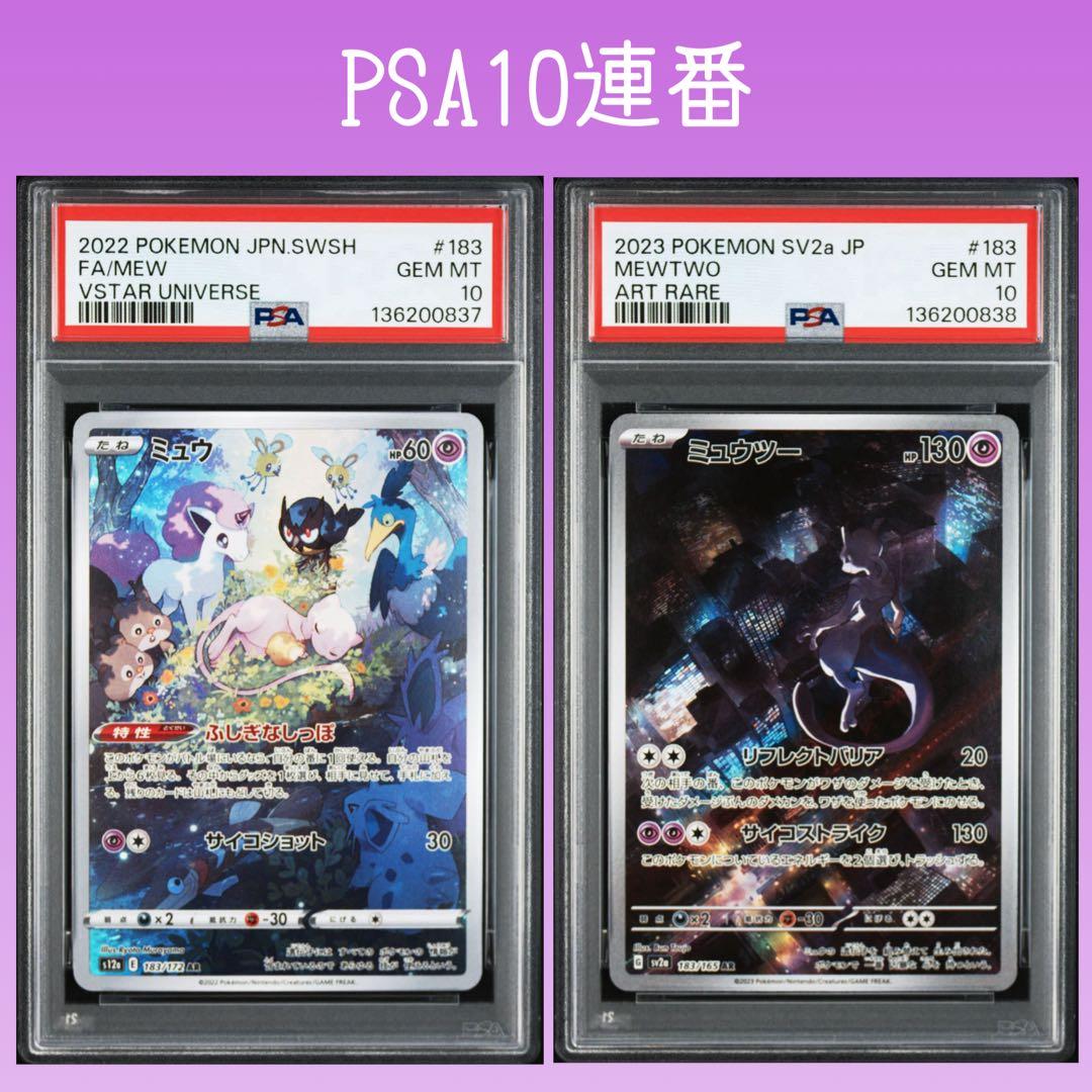 PSA10 連番セット ミュウar ミュウ ツーar S12a SV2a - メルカリ