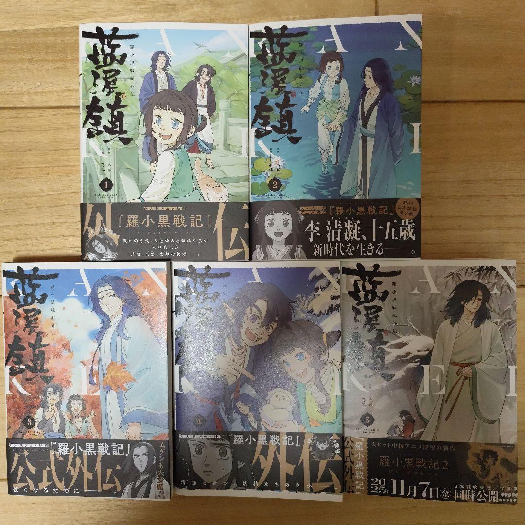 新品美品 藍渓鎮 羅小黒戦記外伝 1巻〜5巻 セット 日本語版 - メルカリ