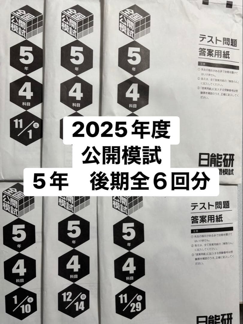日能研　2025年度 5年生 公開模試 後期全6回分 新品2025年度日能研全国公開模試6年後期全5回分 - メルカリ