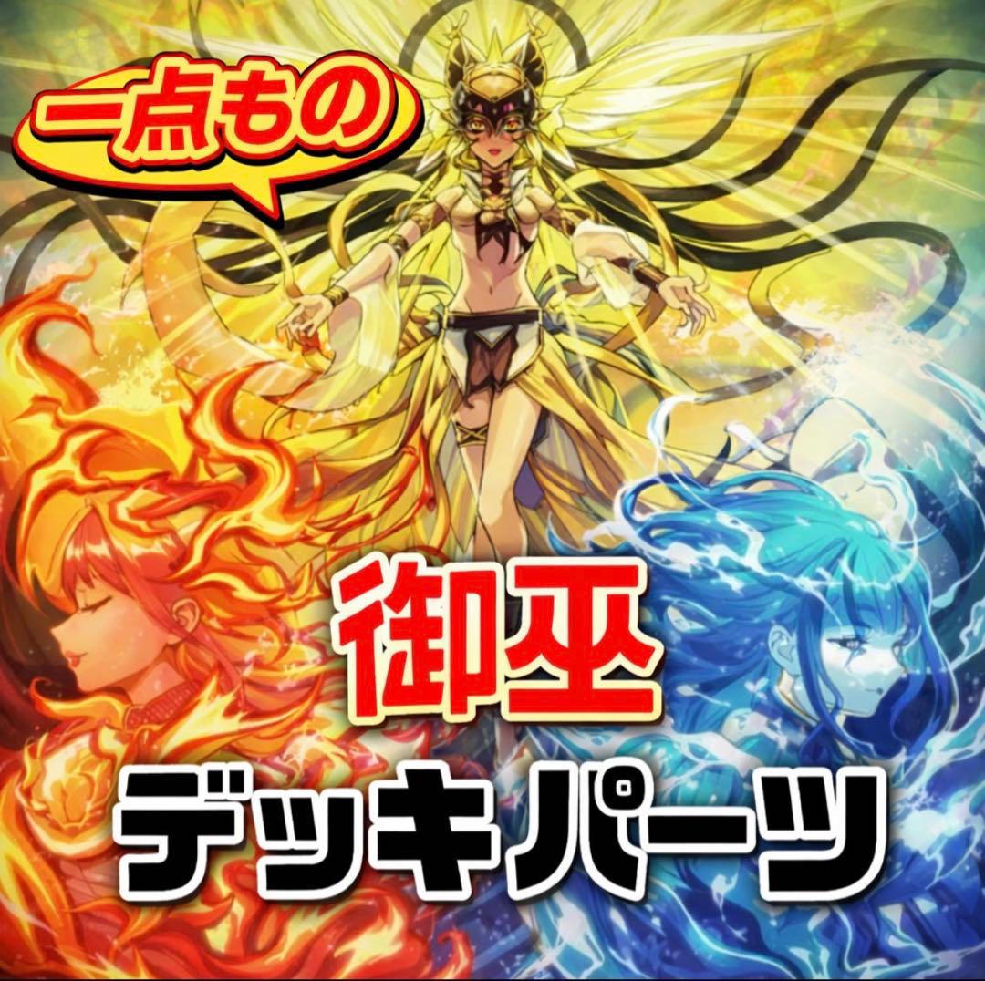 890【遊戯王】 御巫 デッキパーツ 即構築可 即購入ok - メルカリ