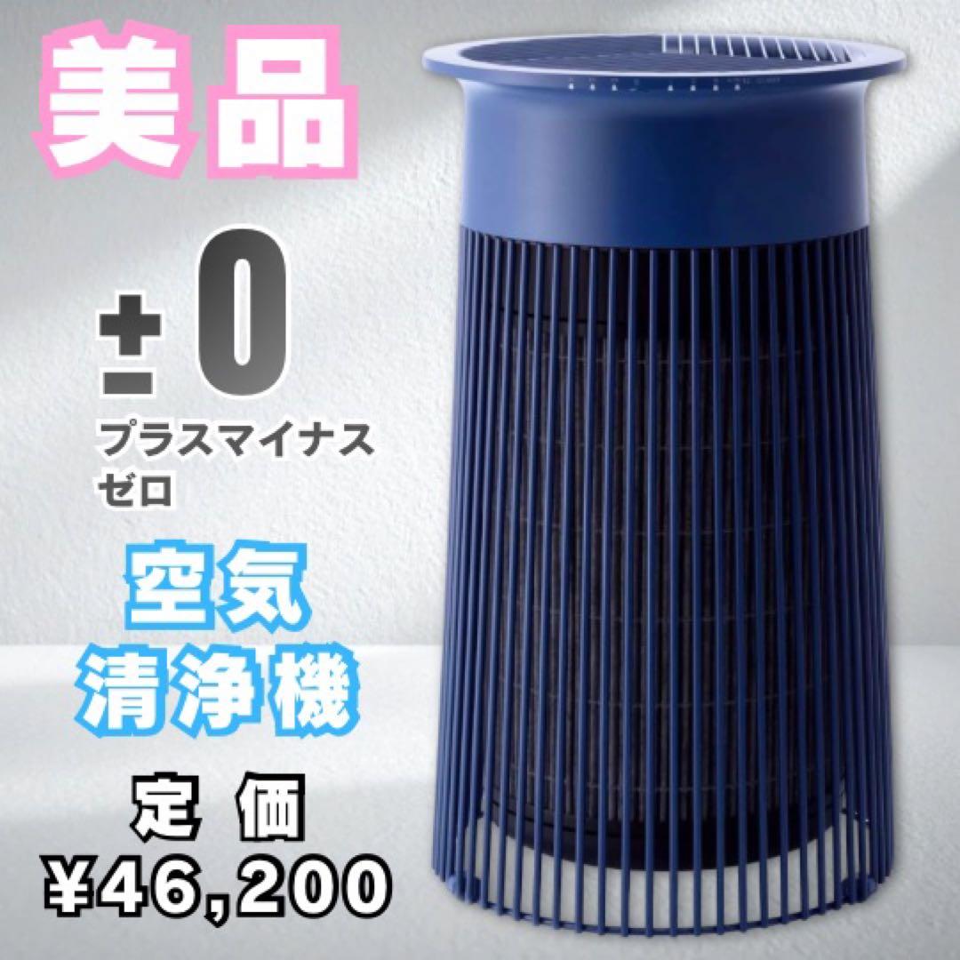 美品 ±0プラスマイナスゼロ 空気清浄機 ネイビー ブルー XQH-C030 0/プラスマイナスゼロ＞空気清浄機 C030 – カチモ | カチあるモノで