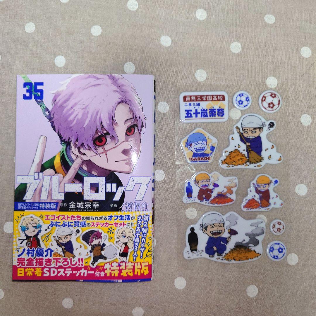 ブルーロック 35巻 五十嵐栗夢 特典シール付き - メルカリ