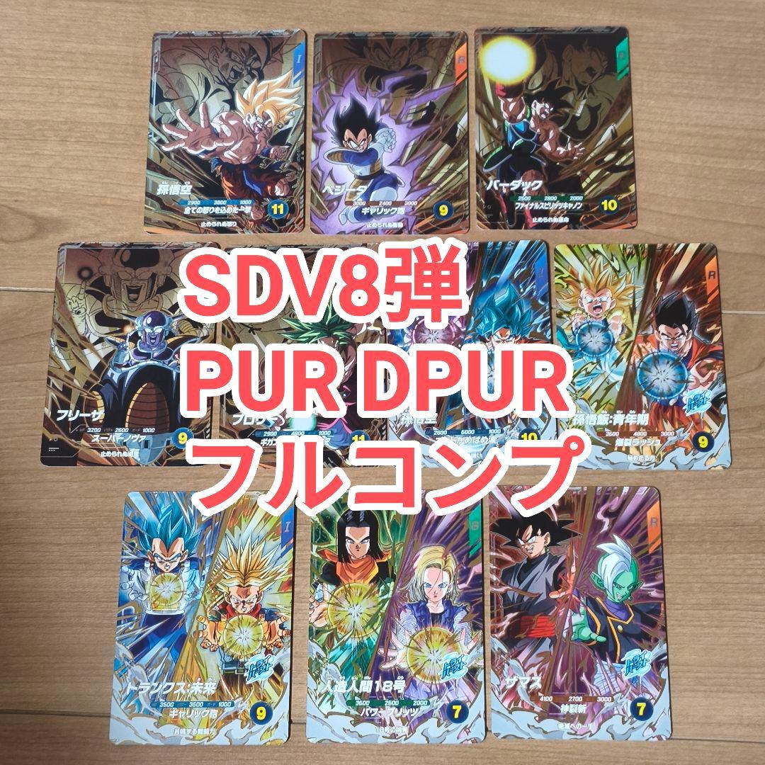 ドラゴンボールスーパーダイバーズ SDV8-DPUR PUR 10種コンプセット