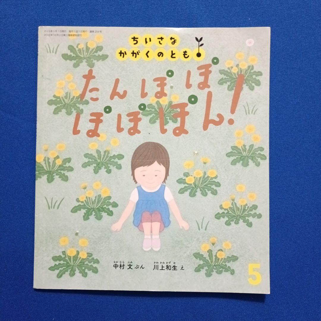 ビッグサイエンス キンダーブックしぜん ちいさなかがくのとも 春の花