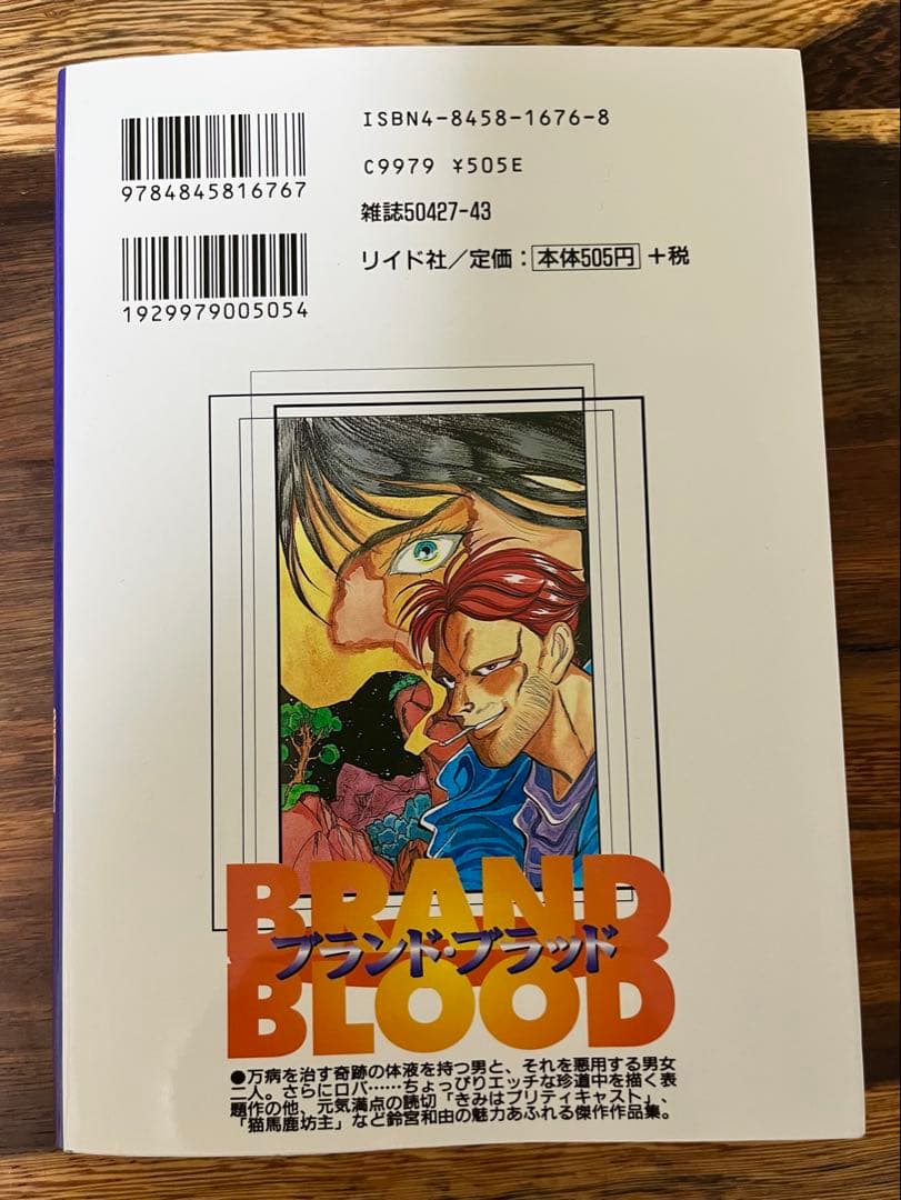 【希少】【初版】ブランド・ブラッド　鈴宮和由　SPコミックス