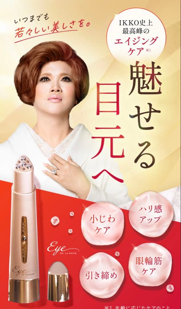 IKKOプロデュースMEラボンアイ 目元美顔器 美品 - メルカリ
