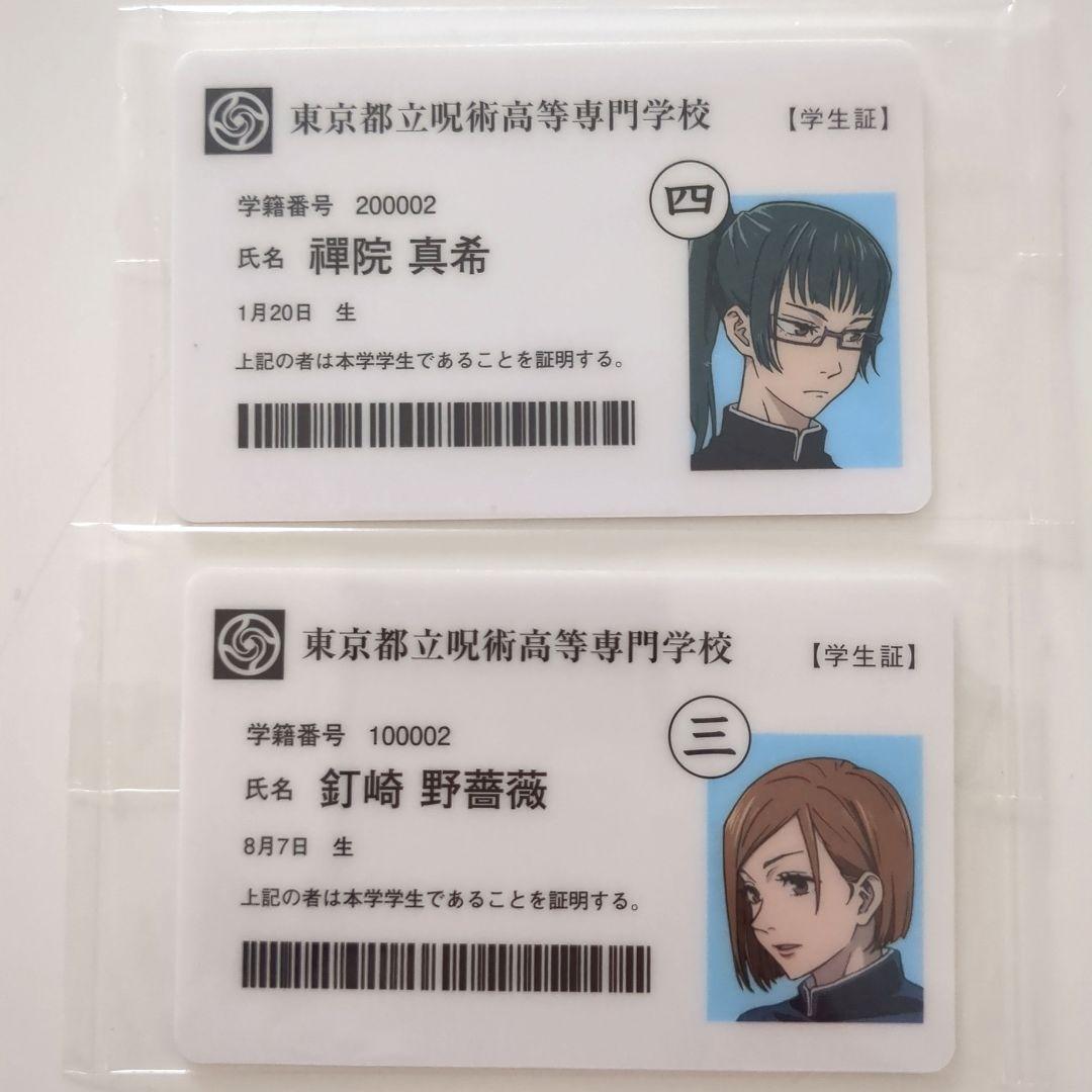 呪術廻戦 学生証 呪術廻戦展 入場特典 - メルカリ