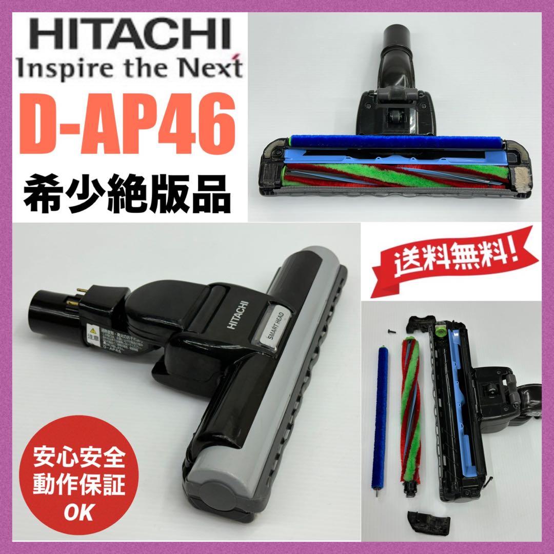 中古 動作保証品 D-AP46 日立 掃除機 ヘッド 回転ブラシ 吸い口 希少
