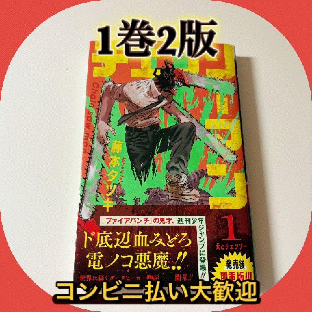 チェンソーマン 1巻 初版 2刷 重版 重版 帯 - メルカリ